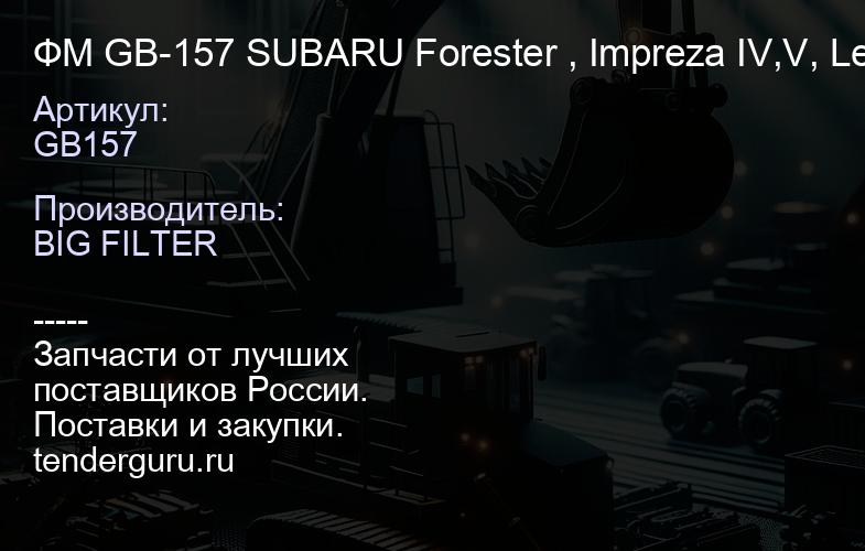 ФМ GB-157 SUBARU Forester , Impreza IV,V, Legacy V, Outback III, (50шт) | купить запчасти