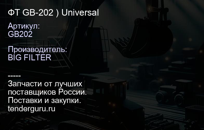 GB202 ФТ GB-202 ) Universal | купить запчасти