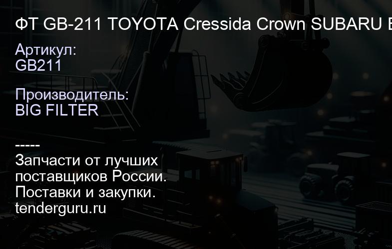 GB211 ФТ GB-211 TOYOTA Cressida Crown SUBARU Brat | купить запчасти