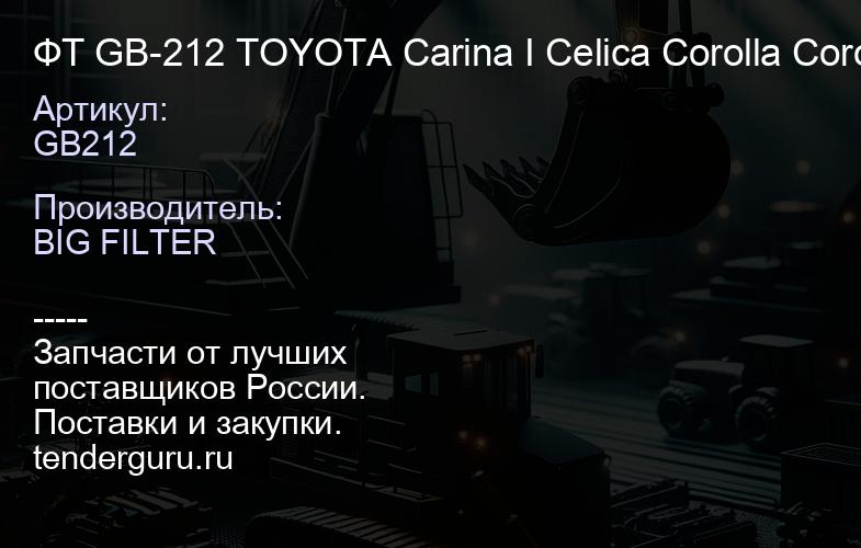 GB212 ФТ GB-212 TOYOTA Carina I Celica Corolla Corona VOLKSWAGEN Taro | купить запчасти