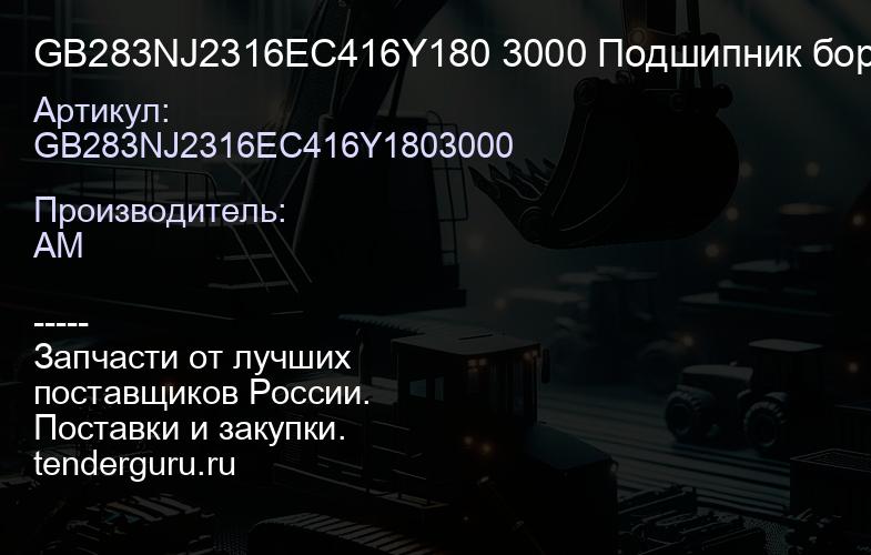 GB283NJ2316EC416Y180 3000 Подшипник бортового редуктора SD16 | купить запчасти