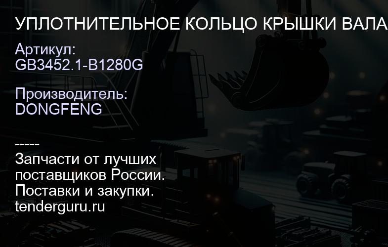 GB3452.1-B1280G УПЛОТНИТЕЛЬНОЕ КОЛЬЦО КРЫШКИ ВАЛА | купить запчасти