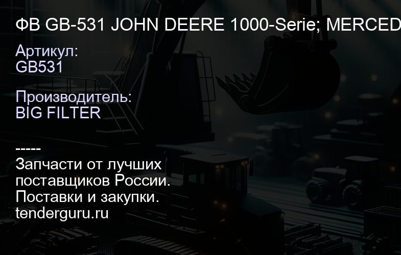 ФВ GB-531 JOHN DEERE 1000-Serie; MERCEDES BENZ Actros I MP2+MP3 03-; Axor II 04-; SISU AUTO Polar Ro | купить запчасти