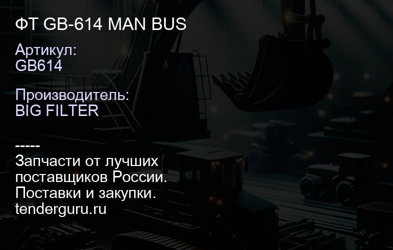 GB614 ФТ GB-614 MAN BUS | купить запчасти