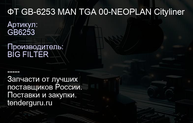 GB6253 ФТ GB-6253 MAN TGA 00-NEOPLAN Cityliner | купить запчасти