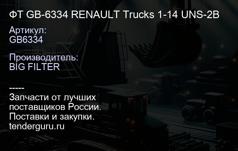 GB6334 ФТ GB-6334 RENAULT Trucks 1-14 UNS-2B | купить запчасти