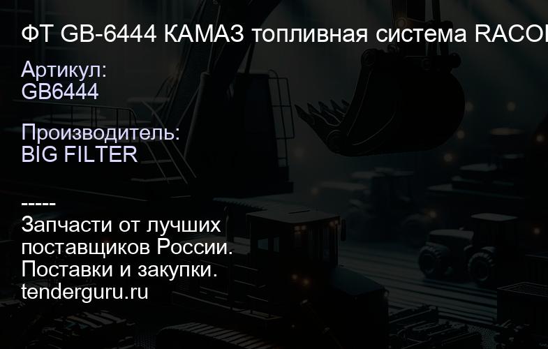 GB6444 ФТ GB-6444 КАМАЗ топливная система RACOR с электроподогревом 1-14 UNS-2B | купить запчасти