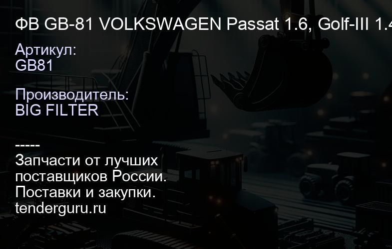 ФВ GB-81 VOLKSWAGEN Passat 1.6, Golf-III 1.4, AUDI 80, 100 (14шт) СТОК AR 201; C 2852/2; | купить запчасти