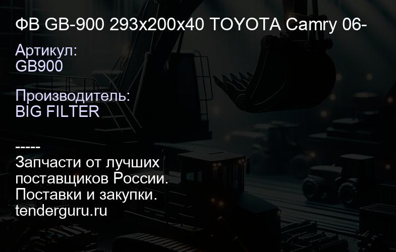 GB900 ФВ GB-900 293х200х40 TOYOTA Camry 06- | купить запчасти