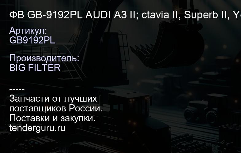 ФВ GB-9192PL AUDI A3 II; ctavia II, Superb II, Yeti; VW Caddy III, Golf V/VI, Jetta III/IV, Passat B | купить запчасти