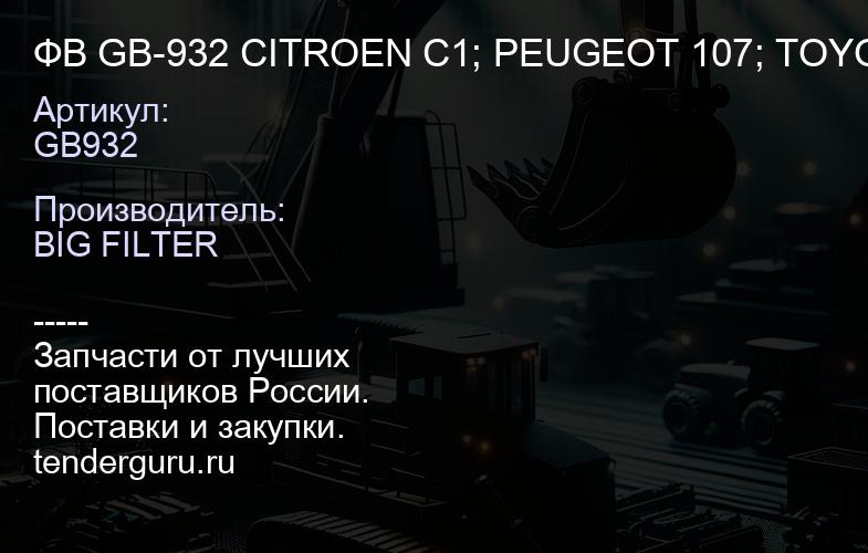 ФВ GB-932 CITROEN C1; PEUGEOT 107; TOYOTA Yaris I,II,III; C 2610; AP 142/1 (72шт) | купить запчасти