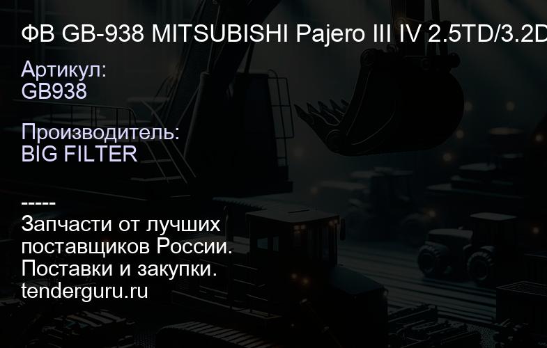 GB938 ФВ GB-938 MITSUBISHI Pajero III IV 2.5TD/3.2Di-D 00- | купить запчасти