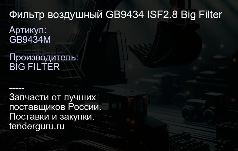 GB9434M Фильтр воздушный GB9434 ISF2.8 Big Filter | купить запчасти