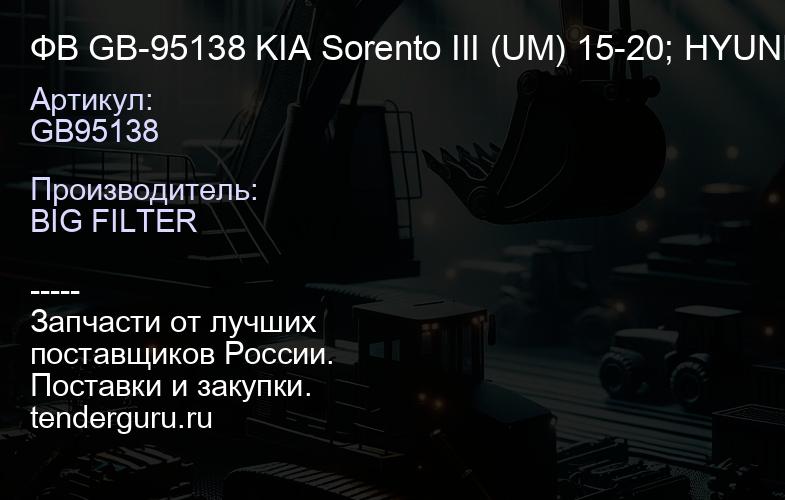 ФВ GB-95138 KIA Sorento III (UM) 15-20; HYUNDAI Palisade 3.5; 3.8 (LX2); Santa Fe IV | купить запчасти