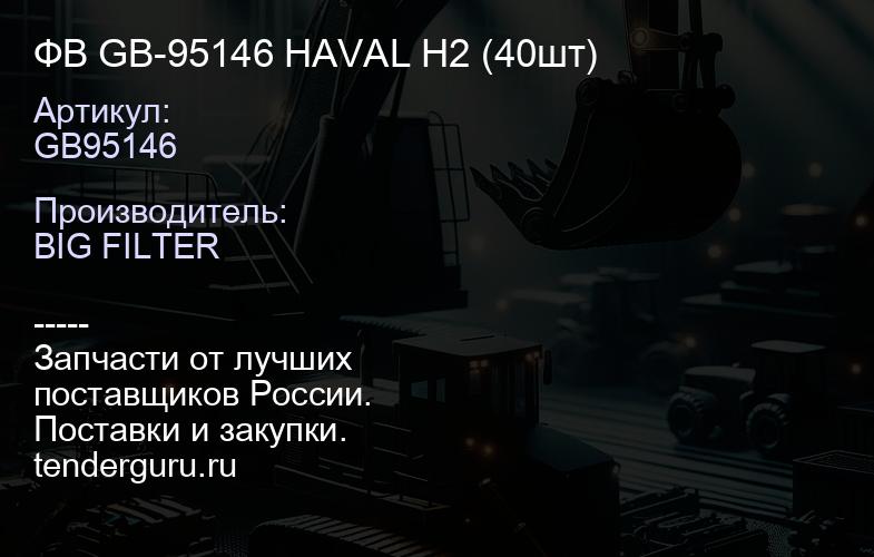 ФВ GB-95146 HAVAL H2 (40шт) | купить запчасти