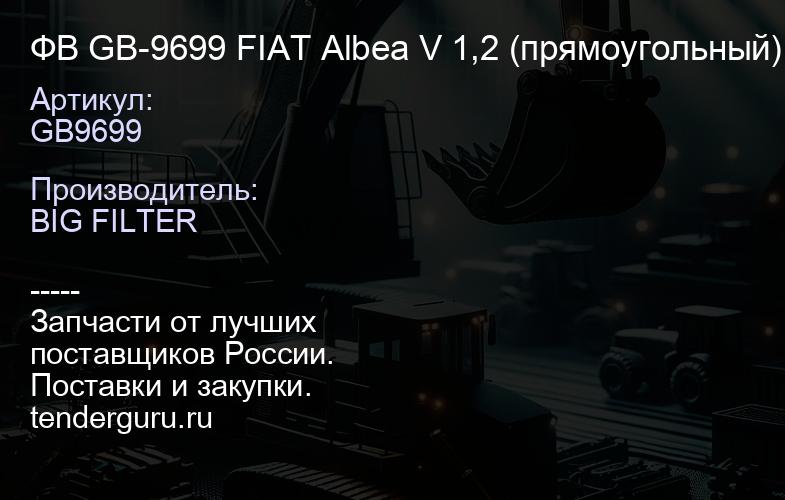 ФВ GB-9699 FIAT Albea V 1,2 (прямоугольный) (54шт) AP 155; C 2569; | купить запчасти