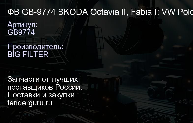 ФВ GB-9774 SKODA Octavia II, Fabia I; VW Polo IV с 2002 г. в. (21 шт) AP 149/3; C 2998/5 x; | купить запчасти