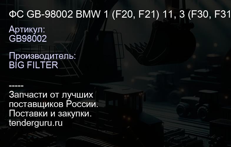 ФС GB-98002 BMW 1 (F20, F21) 11, 3 (F30, F31) 11 (14 шт) K 1331; CU 25 001; | купить запчасти