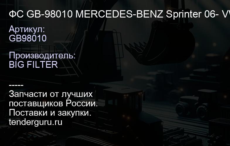 GB98010 ФС GB-98010 MERCEDES-BENZ Sprinter 06- VW Crafter 06- | купить запчасти