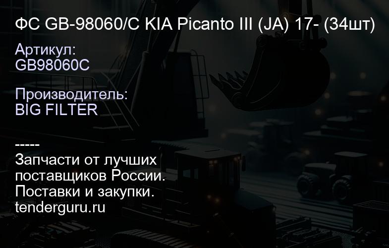 ФС GB-98060/C KIA Picanto III (JA) 17- (34шт) | купить запчасти