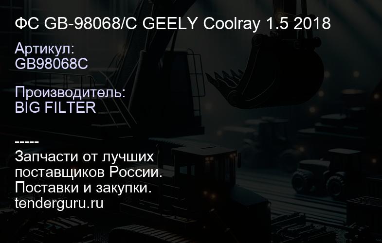 GB98068C ФС GB-98068/C GEELY Coolray 1.5 2018 | купить запчасти