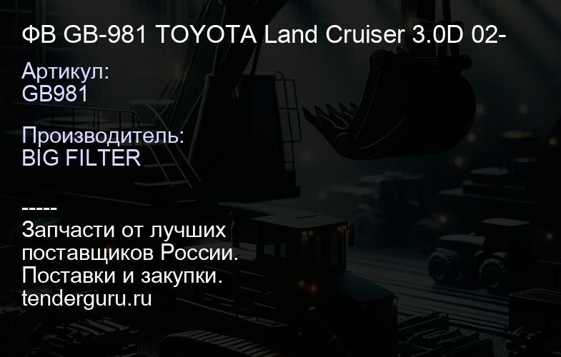 GB981 ФВ GB-981 TOYOTA Land Cruiser 3.0D 02- | купить запчасти