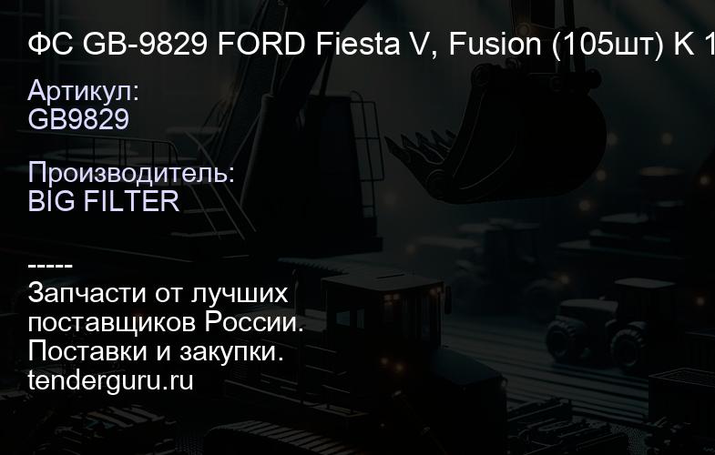 ФС GB-9829 FORD Fiesta V, Fusion (105шт) K 1110; CU 2433; | купить запчасти