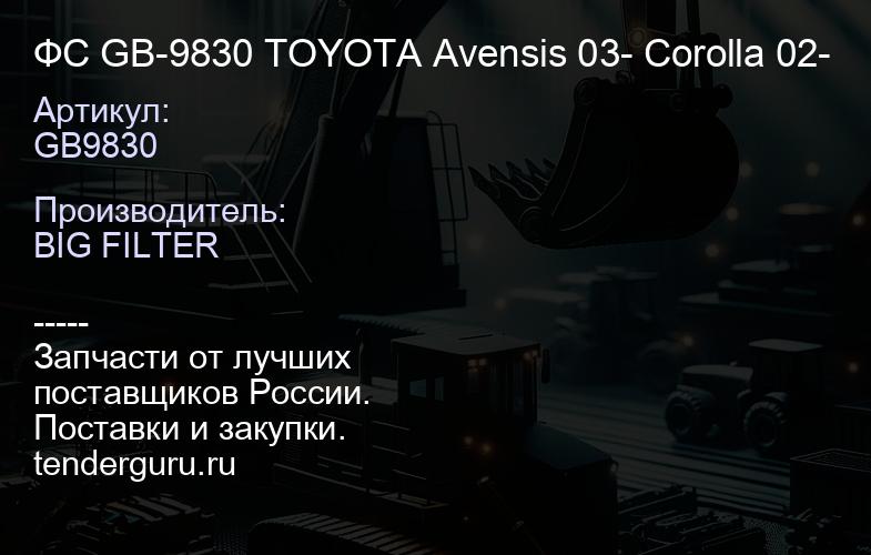 GB9830 ФС GB-9830 TOYOTA Avensis 03- Corolla 02- | купить запчасти