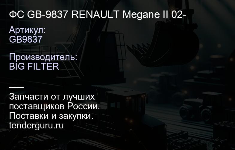 GB9837 ФС GB-9837 RENAULT Megane II 02- | купить запчасти