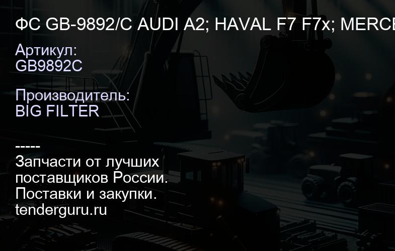 GB9892C ФС GB-9892/C AUDI A2; HAVAL F7 F7x; MERCEDES-BENZ G-class SKODA Fabia III Praktik | купить запчасти