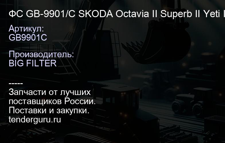 GB9901C ФС GB-9901/C SKODA Octavia II Superb II Yeti I; VW Golf VVI Jettta IIIIV Passat | купить запчасти