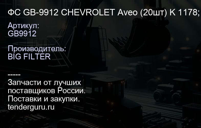 ФС GB-9912 CHEVROLET Aveo (20шт) K 1178; CU 2330; | купить запчасти