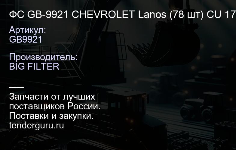 ФС GB-9921 CHEVROLET Lanos (78 шт) CU 17 003; | купить запчасти