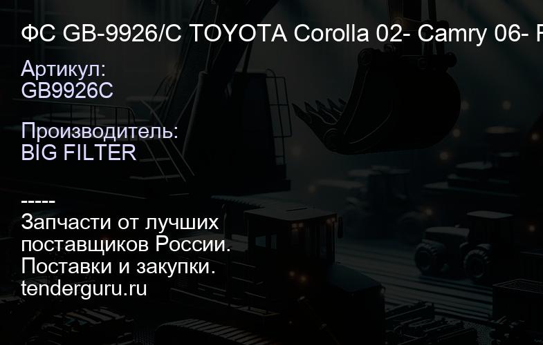 GB9926C ФС GB-9926/C TOYOTA Corolla 02- Camry 06- RAV 4 01- Auris 06- | купить запчасти