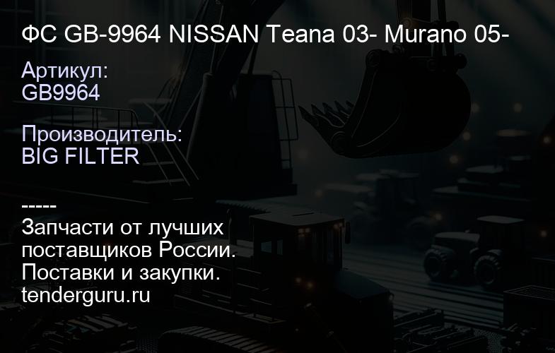 GB9964 ФС GB-9964 NISSAN Teana 03- Murano 05- | купить запчасти