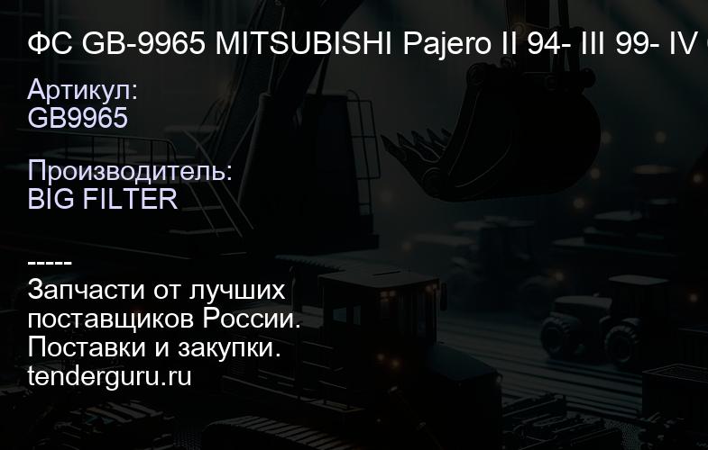 GB9965 ФС GB-9965 MITSUBISHI Pajero II 94- III 99- IV 07- | купить запчасти