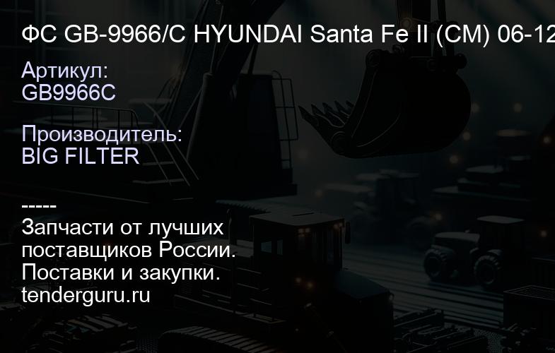 ФС GB-9966/C HYUNDAI Santa Fe II (CM) 06-12 (14шт) | купить запчасти