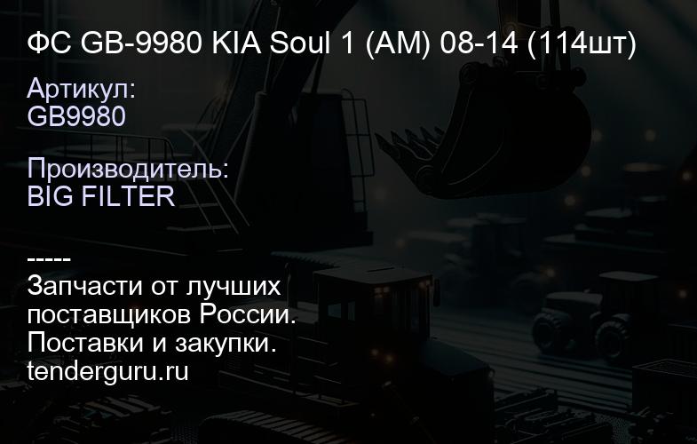 ФС GB-9980 KIA Soul 1 (AM) 08-14 (114шт) | купить запчасти