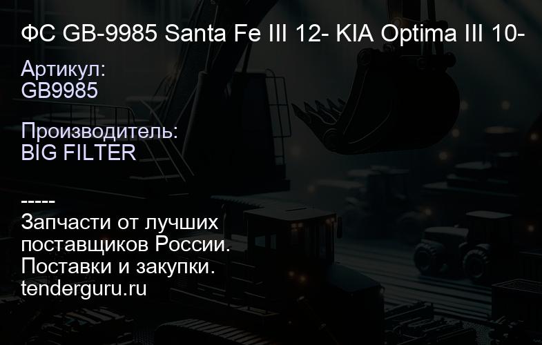 GB9985 ФС GB-9985 Santa Fe III 12- KIA Optima III 10- | купить запчасти