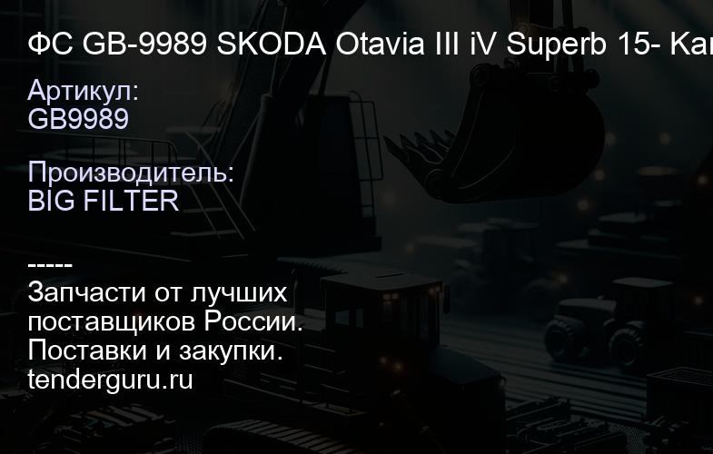 GB9989 ФС GB-9989 SKODA Otavia III iV Superb 15- Karoq Kodiaq; VW Golf VII 12- AUDI A3 1 | купить запчасти