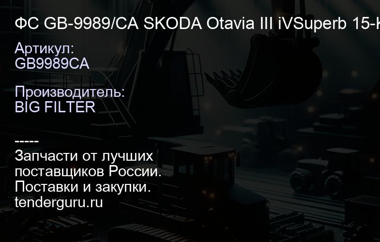 GB9989CA ФС GB-9989/CA SKODA Otavia III iVSuperb 15-KaroqKodiaq;VW Golf VII 12-AUDI A3 | купить запчасти