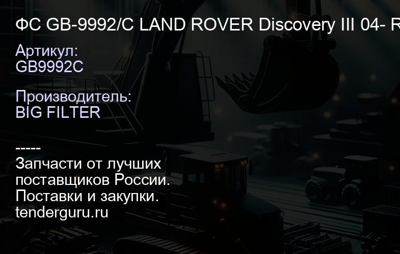 GB9992C ФС GB-9992/C LAND ROVER Discovery III 04- Range ROVER Sport I II 05- | купить запчасти