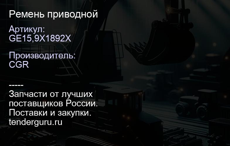 GE15,9X1892X Ремень приводной | купить запчасти