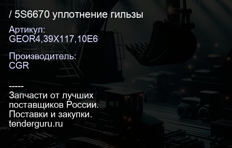 GEOR4,39X117,10E6 / 5S6670 уплотнение гильзы | купить запчасти