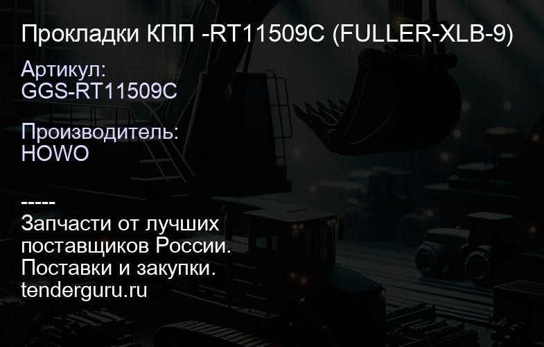 GGS-RT11509C Прокладки КПП -RT11509C (FULLER-XLB-9) | купить запчасти