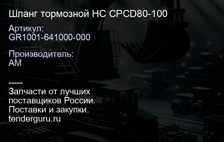 GR1001-641000-000 Шланг тормозной HC CPCD80-100 | купить запчасти