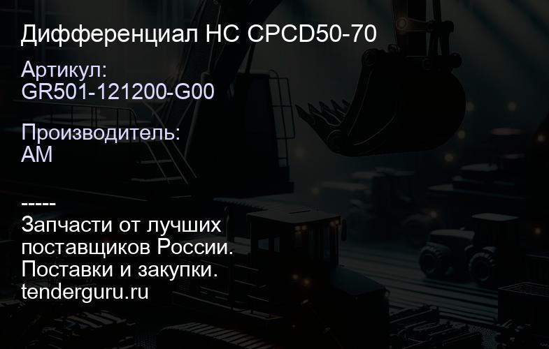 GR501-121200-G00 Дифференциал HC CPCD50-70 | купить запчасти