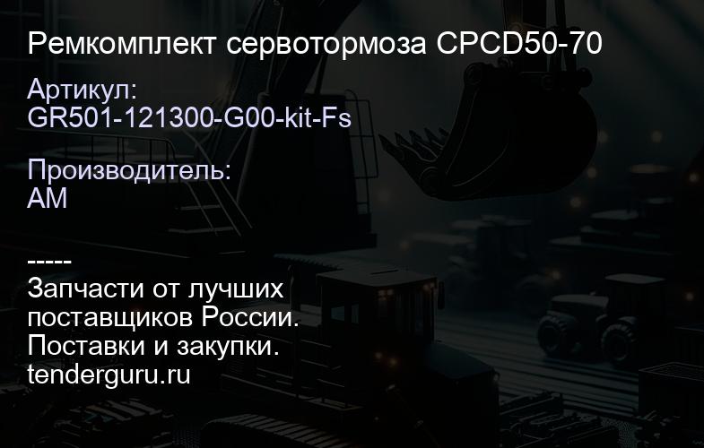 GR501-121300-G00-kit-Fs Ремкомплект сервотормоза CPCD50-70 | купить запчасти