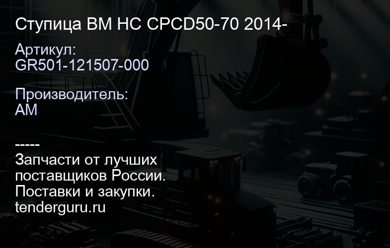 GR501-121507-000 Ступица ВМ HC CPСD50-70 2014- | купить запчасти