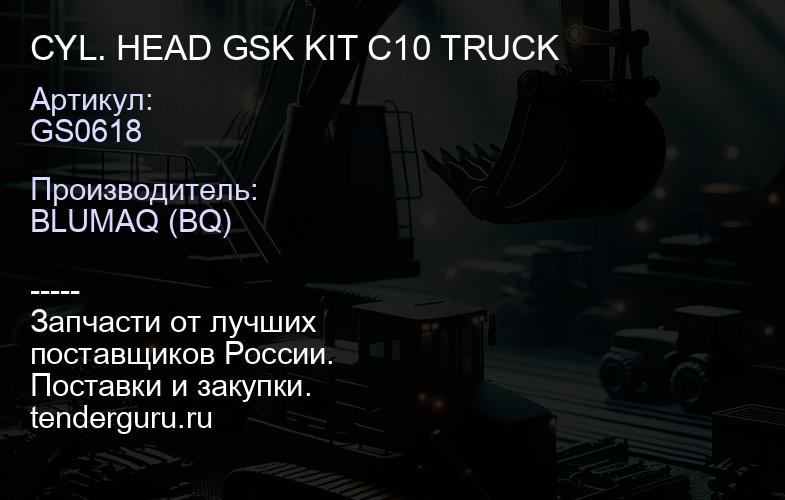 GS0618 CYL. HEAD GSK KIT C10 TRUCK | купить запчасти